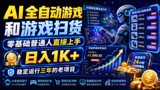AI全自动游戏和游戏扫货,零基础普通人直接上手,日入1K+,稳定运行三年的老项目【揭秘】祝你网--专注互联网创业.信息差副业研究拒绝割韭菜祝你网