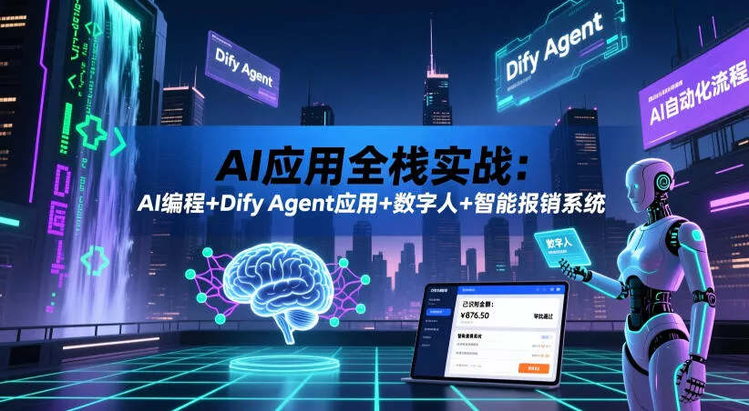 de498396d54ce7161002960e23cb7bf7.webp AI应用全栈实战:AI编程+Dify Agent应用+数字人+智能报销系统