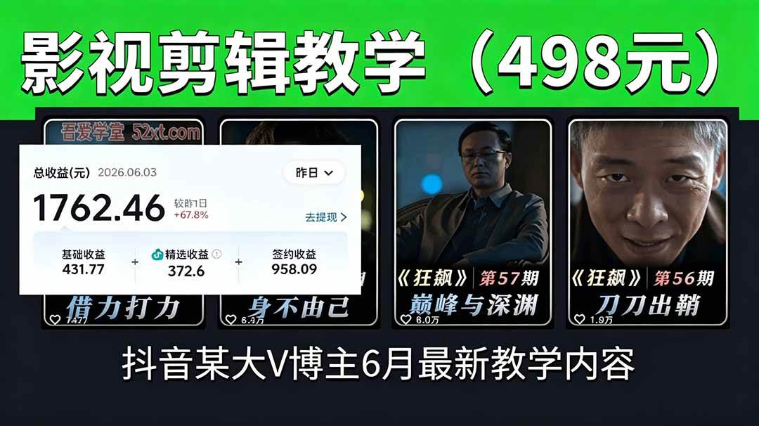 (18896期)抖音大V博主6月影视剪辑教学,素材处理+二次剪辑+爆款文案全流程,可做独家精选分成计划等祝你网--专注互联网创业.信息差副业研究拒绝割韭菜祝你网