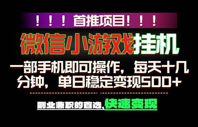 （18570期）微信小游戏挂机，一部手机就能做，轻松日入500+，副业兼职的首选！祝你网--专注互联网创业.信息差副业研究拒绝割韭菜祝你网