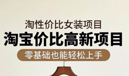 响蚁学苑·淘宝超高价女装项目祝你网--专注互联网创业.信息差副业研究拒绝割韭菜祝你网