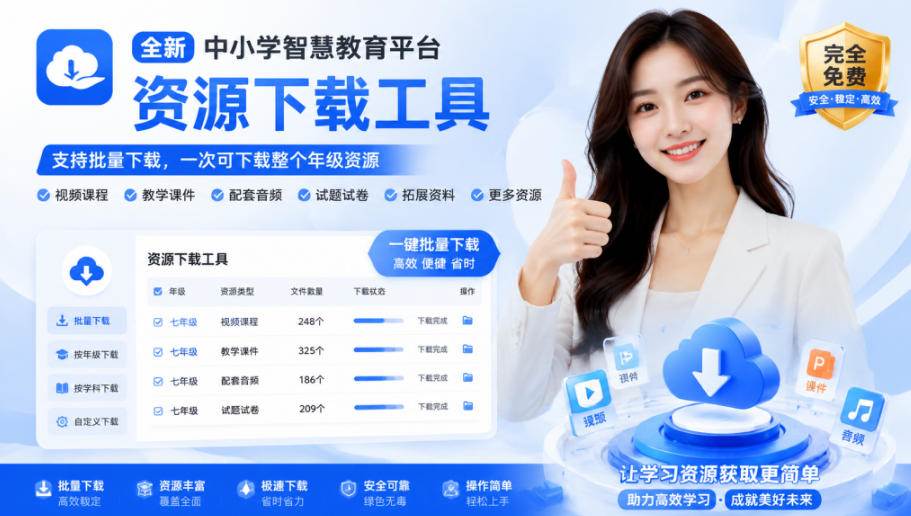 decae537690ab5573559ba478d2046a3.jpeg (19373期)最新中小学教材下载工具,支持整个年级资源下载,配套课件、视频、音频一键搞定