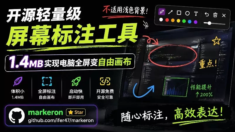 开源轻量级屏幕标注工具，1.4MB实现电脑全屏变自由画布！支持8种标注工具和全键盘操控MarkerOn祝你网--专注互联网创业.信息差副业研究拒绝割韭菜祝你网