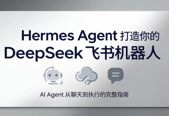 df3c3e157686e0dad82ca381530e4a2e.webp 火星老师·Hermes Agent打造你的DeepSeek飞书机器人