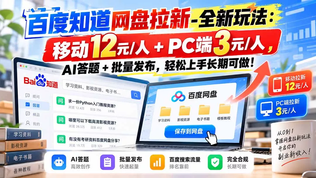 百度知道网盘拉新-全新玩法:移动12元/人+PC端3元/人,AI答题+批量发布,轻松上手长期可做!祝你网--专注互联网创业.信息差副业研究拒绝割韭菜祝你网