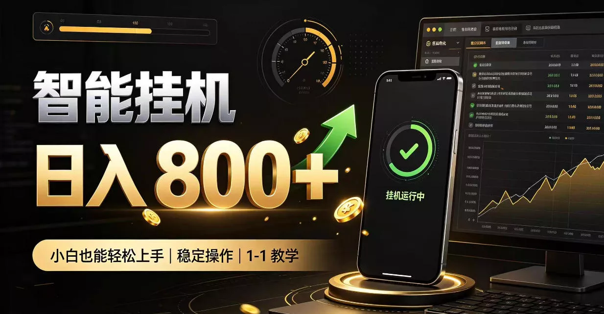 零值守智能挂G,副业高效增收居家智能挂G,新手也能日入800【揭秘】祝你网--专注互联网创业.信息差副业研究拒绝割韭菜祝你网