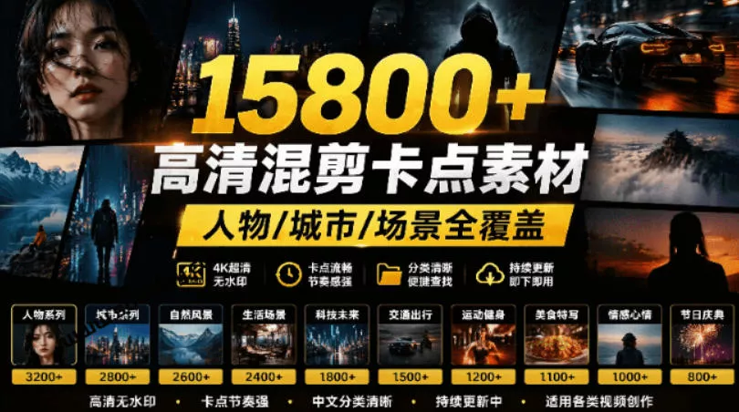 【影视剪辑素材合集】15800+高清混剪卡点｜热门影视精彩片段｜人物/城市/场景全覆盖，中文分类清晰祝你网--专注互联网创业.信息差副业研究拒绝割韭菜祝你网