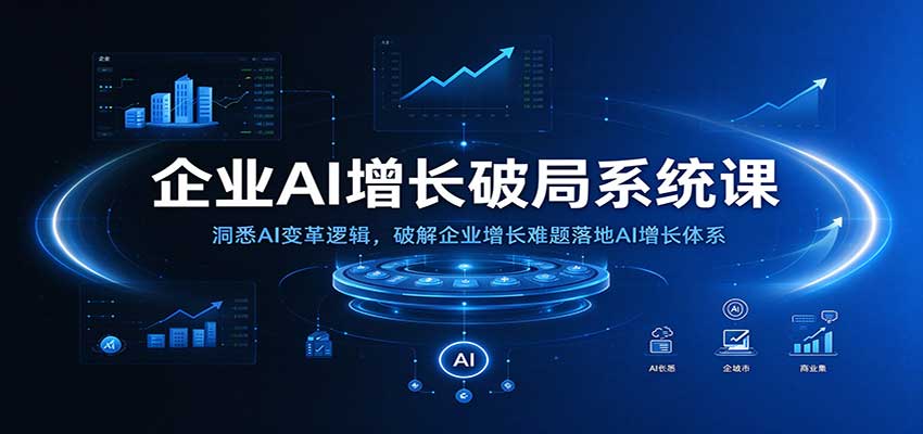 dfd3b81a9f8f7e678fa4062a6909f0b3.jpeg 企业AI增长破局系统课:洞悉AI变革逻辑,破解企业增长难题落地AI增长体系