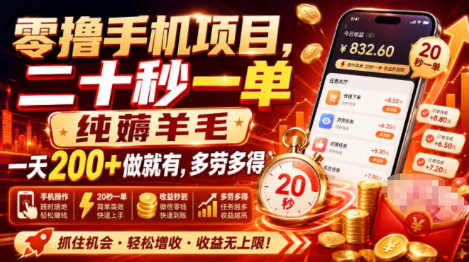 dfdeaa40a677cedc40c821cbf8739f1a.webp 零撸手机项目,二十秒一单,纯薅羊毛一天200+做就有,多劳多得【揭秘】