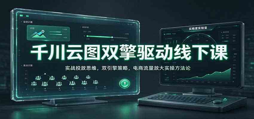 dff9c77c9c93a7b65b74a3b4cd87c6e2.jpeg 千川云图双擎驱动线下课:实战投放思维,双引擎策略,电商流量放大实操方法论
