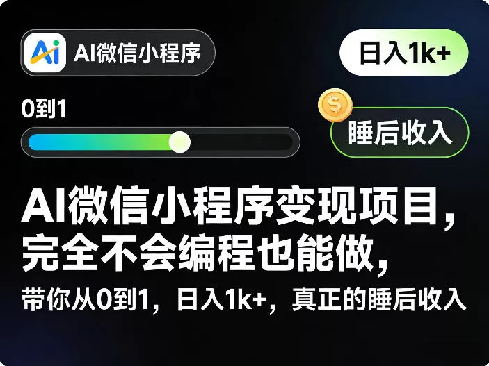 e02e9c1973c50a0888201620eaf0214d.webp AI微信小程序变现项目,完全不会编程也能做,带你从0到1,日入1k+,真正的睡后收入(完结)