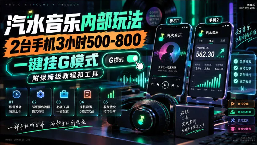 e07729131fd50598888ca5b19d3683a0.webp 汽水音乐内部玩法,2台手机3小时500-800,一键挂G模式,附保姆级教程和工具【揭秘】