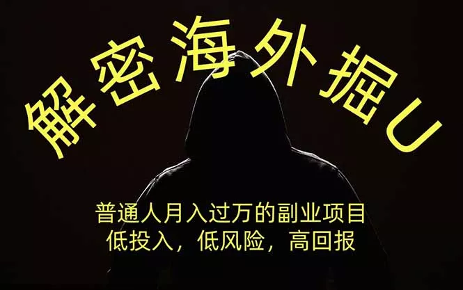 解密海外掘U，普通人月入过万的副业项目，低投入、低风险高回报，没有之一祝你网--专注互联网创业.信息差副业研究拒绝割韭菜祝你网