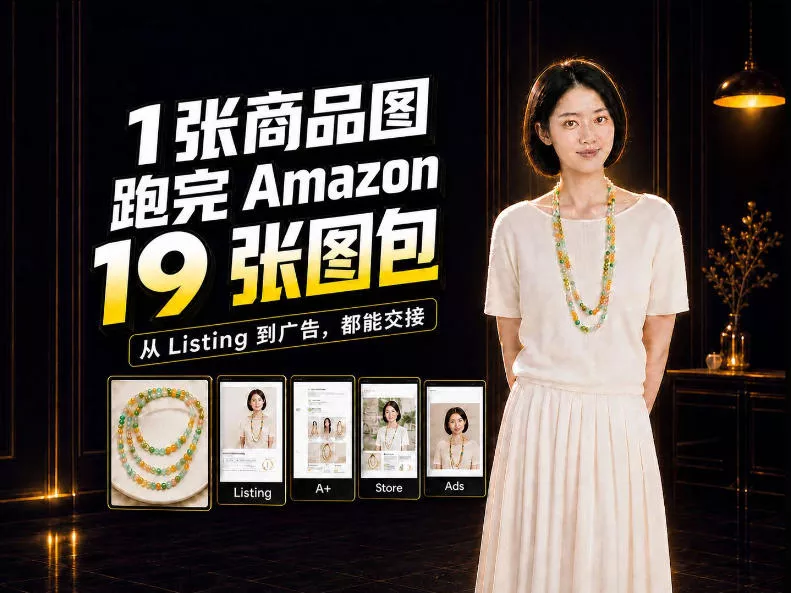 一张商品图,怎么做成Amazon 19张完整图包?我把整个流程跑了一遍祝你网--专注互联网创业.信息差副业研究拒绝割韭菜祝你网