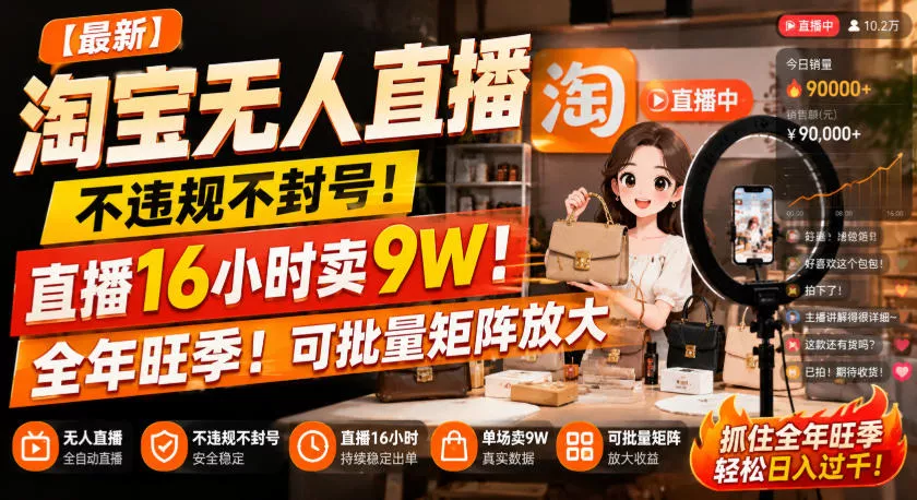 【最新】淘宝无人直播，不违规不封号，直播16小时卖9W，全年旺季！可批量矩阵放大【揭秘】祝你网--专注互联网创业.信息差副业研究拒绝割韭菜祝你网