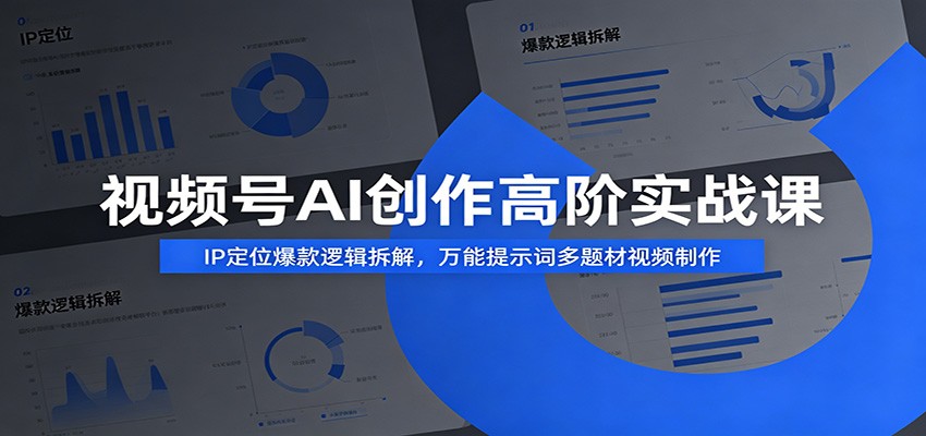 视频号AI创作高阶实战课:IP定位爆款逻辑拆解,万能提示词多题材视频制作祝你网--专注互联网创业.信息差副业研究拒绝割韭菜祝你网