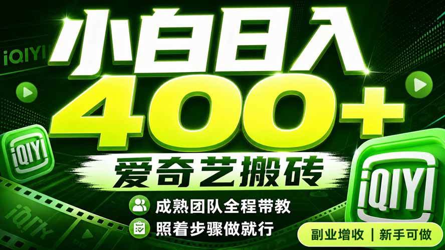 (19556期)爱奇艺搬砖!稳定日入 400+,低门槛小白可入!下半年翻身机会,抓紧把握!祝你网--专注互联网创业.信息差副业研究拒绝割韭菜祝你网