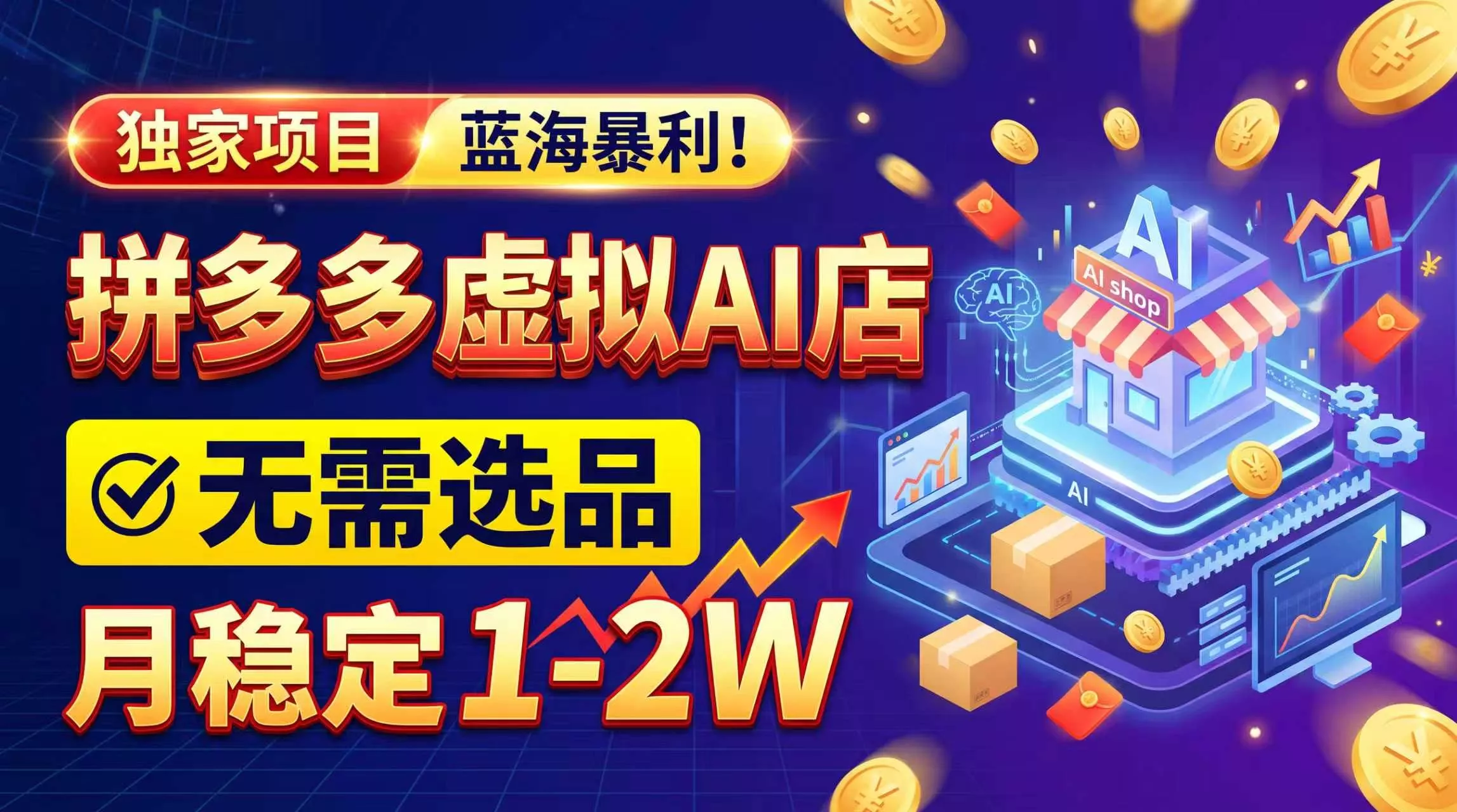2026独家暴利,开拼多多AI店,不用选品,月稳定1-2W,可副业全职!祝你网--专注互联网创业.信息差副业研究拒绝割韭菜祝你网