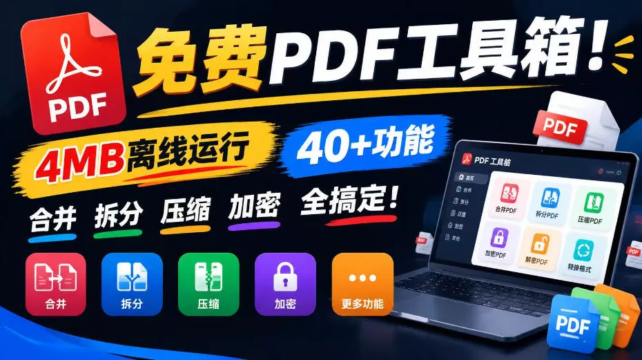 免费PDF工具箱！4MB离线运行，40+功能，合并拆分压缩加密全搞定！祝你网--专注互联网创业.信息差副业研究拒绝割韭菜祝你网