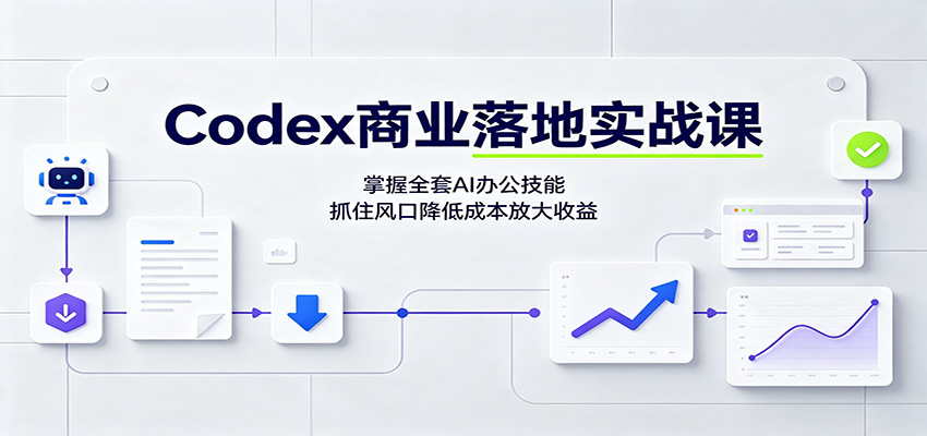 e12a6673df4caec5643a79d273f9ad22.jpeg Codex商业落地实战课:掌握全套AI办公技能,抓住风口降低成本放大收益