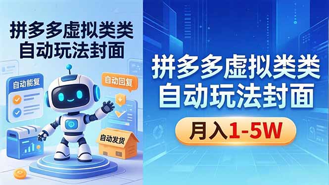e1353f8cef75583837456e280a546a78.jpeg 拼多多虚拟类目自动玩法揭秘,机器人自动回复+发货,新手也能轻松月入 1-5W