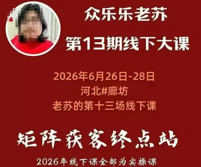 e136fb2d57fab88ebacab4a1e05a505b.webp 矩阵获客·众乐乐老苏·6月26-28号线下课,14小时录音+字幕+课件资料,完整保姆级矩阵实操手法与案例拆解,全程干货