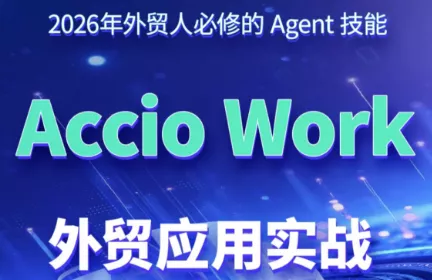 铭超老师·AccioWork外贸Agent应用实战祝你网--专注互联网创业.信息差副业研究拒绝割韭菜祝你网
