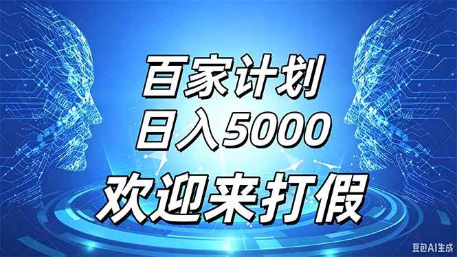（20504期）百家号风口玩法，通过模板发布视频获得流量跟广告收益，日入5000＋祝你网--专注互联网创业.信息差副业研究拒绝割韭菜祝你网