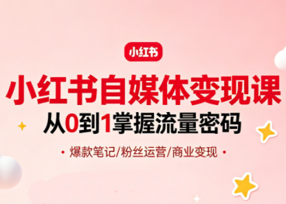 大漂亮·小红书自媒体变现课祝你网--专注互联网创业.信息差副业研究拒绝割韭菜祝你网