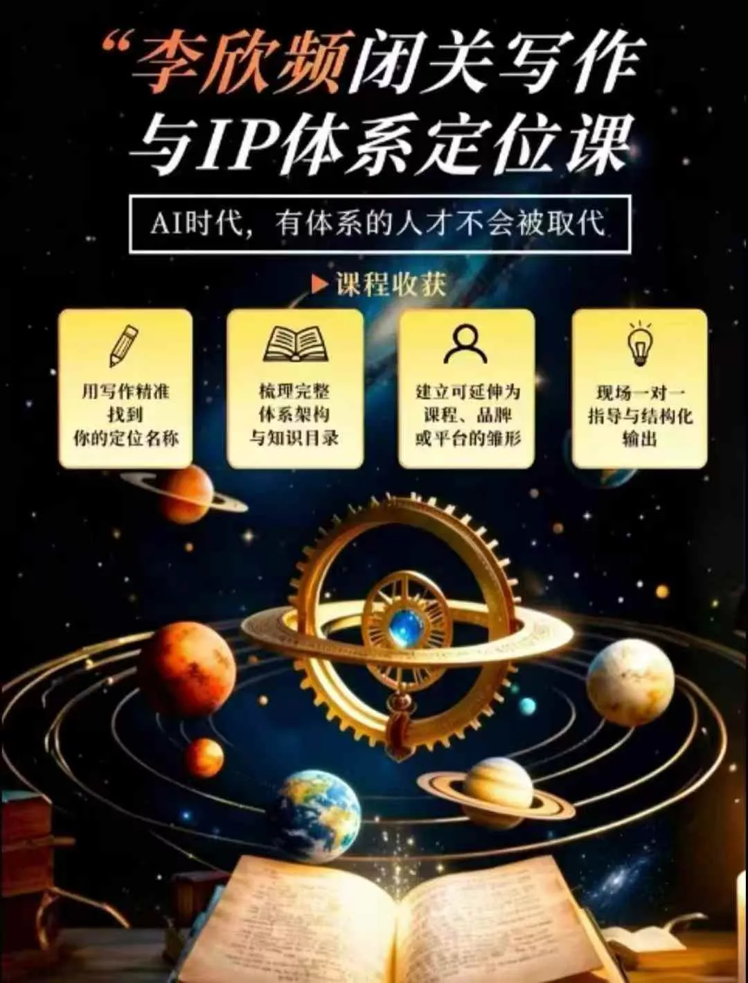 李欣频·闭关写作与IP体系定位课,把过去所有的人生经历,构建成你独一无二的人生IP体系祝你网--专注互联网创业.信息差副业研究拒绝割韭菜祝你网