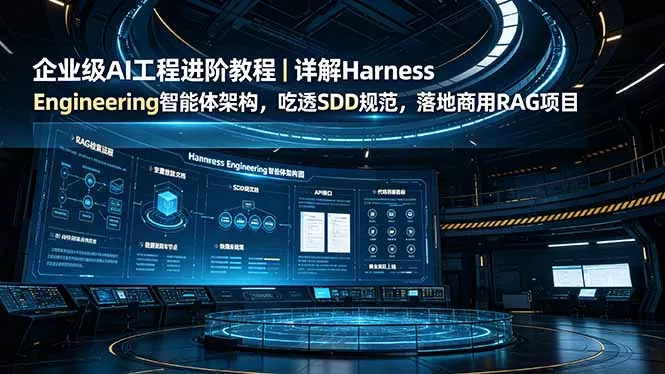 企业级AI工程进阶教程|详解Harness Engineering智能体架构,吃透SDD规范,落地商用RAG项目祝你网--专注互联网创业.信息差副业研究拒绝割韭菜祝你网