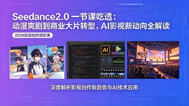 （18483期）Seedance2.0一节课吃透：动漫爽剧到商业大片转型，AI影视新动向全解读祝你网--专注互联网创业.信息差副业研究拒绝割韭菜祝你网