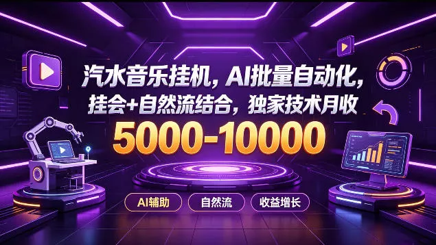 汽水音乐挂G项目，AI批量自动化，挂会+自然流结合，独家技术月收5k-1W+【揭秘】祝你网--专注互联网创业.信息差副业研究拒绝割韭菜祝你网