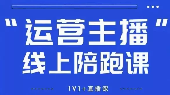 猴帝1600线上课,拉爆自然流,做懂流量的主播,新规政策下,自然流破圈攻略【更新260802】祝你网--专注互联网创业.信息差副业研究拒绝割韭菜祝你网