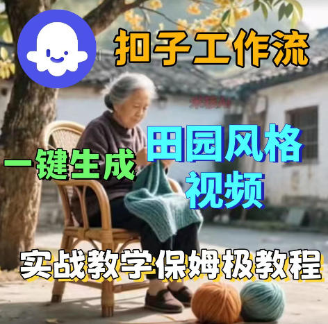 爆火的田园风格视频用扣子coze工作流一键生成,保姆级搭建教程祝你网--专注互联网创业.信息差副业研究拒绝割韭菜祝你网