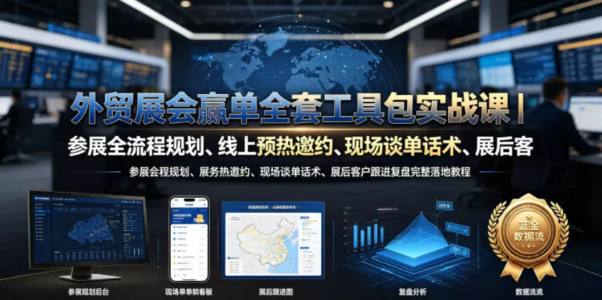 外贸展会赢单全套工具包实战课｜参展全流程规划、线上预热邀约、现场谈单话术、展后客户跟进复盘完整落地教程祝你网--专注互联网创业.信息差副业研究拒绝割韭菜祝你网