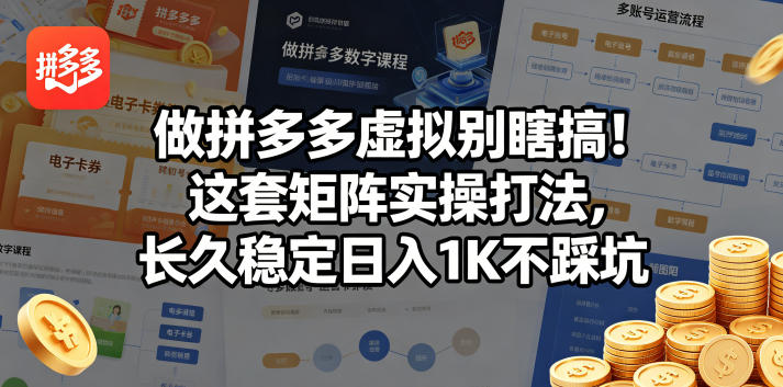 做拼多多虚拟别瞎搞！这套矩阵实操打法，长久稳定日入1K不踩坑【揭秘】祝你网--专注互联网创业.信息差副业研究拒绝割韭菜祝你网