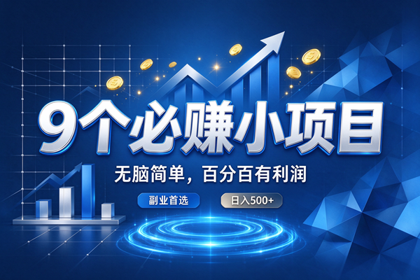 e23d42db846713ab0fc9d597df157d97.png (20868期)9个必赚的小项目,超级无脑简单,百分百赚米的,副业首选,日收500+