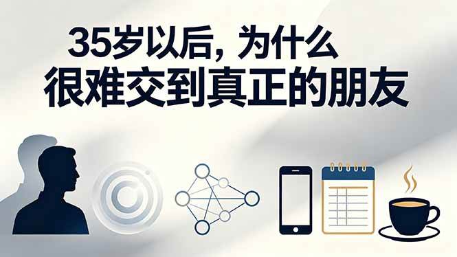 （19531期）付费文章：35岁以后，为什么很难交到真正的朋友祝你网--专注互联网创业.信息差副业研究拒绝割韭菜祝你网