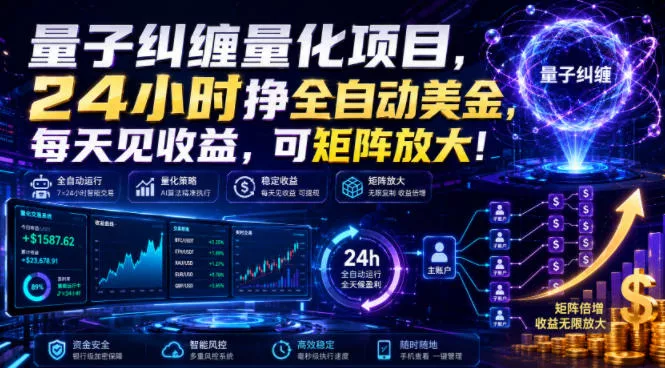 e2651668c4d6623fefb21c91db7dcc25.webp 量子纠缠量化项目,24小时挣全自动美刀,每天见收益,可矩阵放大!【揭秘】