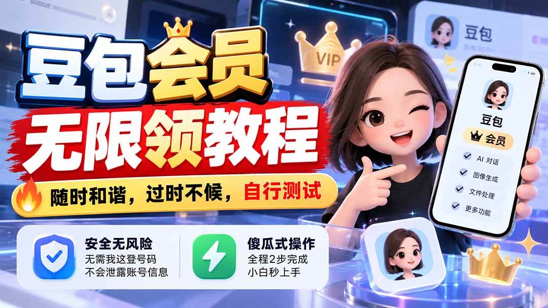（21080期）豆包会员无限领教程，随时和谐，过时不候，自行测试祝你网--专注互联网创业.信息差副业研究拒绝割韭菜祝你网