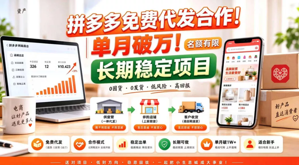 e29ddefef6e43f0f15bd1765d4a0a2b3.webp 拼夕夕电商免费代发合作模式,单月破1W+,不用囤货、不用运营(名额有限)【揭秘】