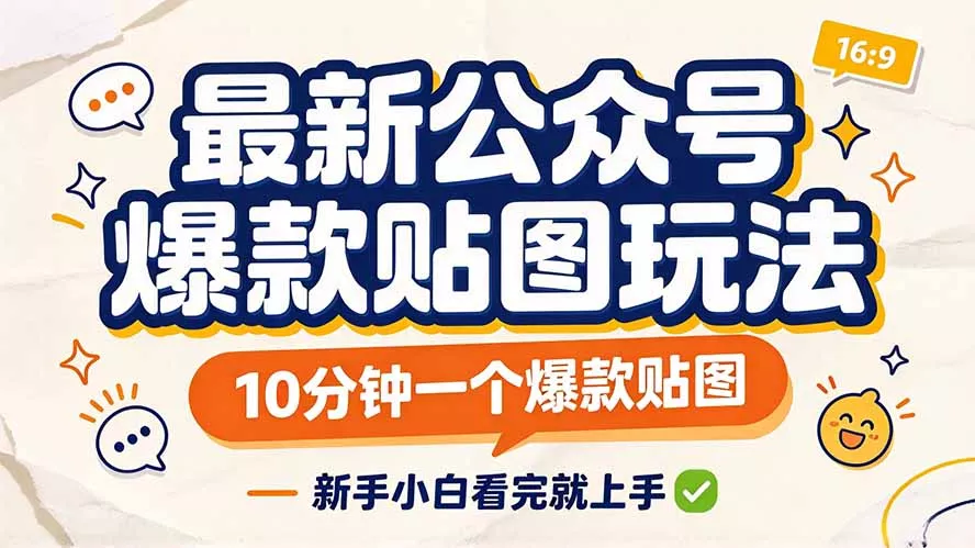 最新公众号爆款贴图玩法，10分钟一个爆款贴图，新手小白看完就上手祝你网--专注互联网创业.信息差副业研究拒绝割韭菜祝你网