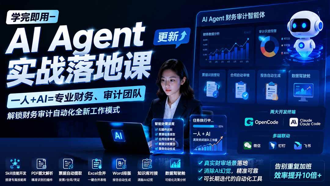 e2ff13884077a8cf4dc2d90c473a8cd2.jpeg (20625期)【无水印】学完 即用-AI Agent实操落地课-更新0924:一人 + AI=专业财务、审计团队,解锁财务审计自动化全新工作模式