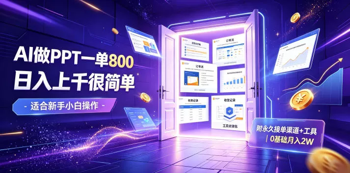 e42d2d62c486572ad13dd2a7577ed79b.webp AI做PPT一单800,日入上千很简单,附永久接单渠道+工具,0基础月入2W【揭秘】