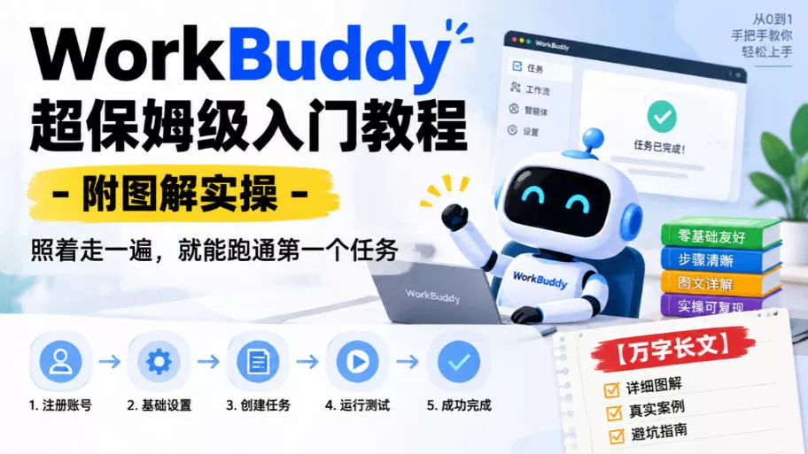 e4769a1e22ebc797151def5425ac3343.webp WorkBuddy超保姆级入门教程-附图解实操,照着走一遍,就能跑通第一个任务【万字长文】