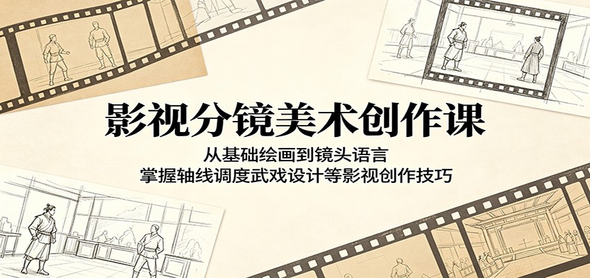 影视分镜美术创作课：从基础绘画到镜头语言，掌握轴线调度武戏设计等影视创作技巧祝你网--专注互联网创业.信息差副业研究拒绝割韭菜祝你网