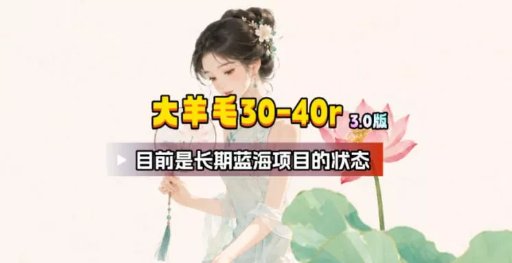 e486b47323494279c7b9fe90d0891323.webp 【大羊毛】几分钟30-40r,【流量体联盟】,可以矩阵,操作无脑简单