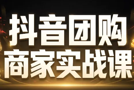程老师·抖音团购商家实战课祝你网--专注互联网创业.信息差副业研究拒绝割韭菜祝你网