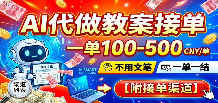 e4bb4a70532b5721144be03bdee974d0.jpeg AI代做教案接单,一单100-500,不用文笔,一单一结,附接单渠道
